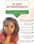Энциклопедия "Всё о вашем ребенке" От трех до одиннадцати. Том 3