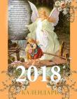 Календарь на 2018 год перекидной ."Живущий под кровом Всевышнего..."Большой формат.