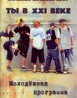Ты в ХХI веке. Молодежная программа. 10 дискуссий по христианской этике