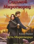 Седьмой миротворец: Путь миротворца. Книга первая /Фэнтези/