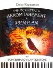 Учимся играть аккомпанемент к гимнам на фортепиано и синтезаторе