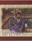 Августин Гіппонський. Біографії християн для дітей