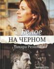 Белое на черном. Тамара Резникова