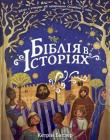 Біблія в історіях
