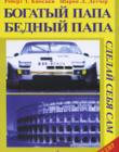 Богатый папа, бедный папа. Сделай себя сам