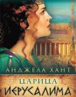 Царица Иерусалима (Годы молчания Книга 3) Анджела Хант