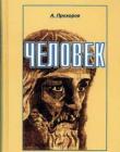 Человек