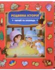 Різдвяна історія. Читай та знаходь