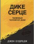 Дике серце. Таємниця чоловічої душі