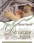 До тысячи родов