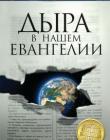 Дыра в нашем евангелии