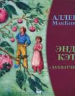 Энди, Кэти и 'захватчики'. Рассказы для детей 