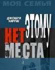 Этому нет места