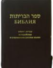 Еврейско- русская библия 077 ZFIB  на еврейском и современном русском языках