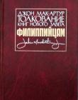 Толкование книг Нового Завета: Филиппийцам
