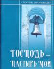 Господь - Пастырь мой