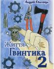 Життя Гвинтика. 2 частина Життя Гвинтика. 2 частина