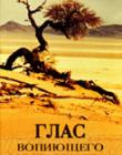 Глас вопиющего в пустыне. Людмила Плетт