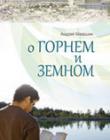 О горнем и земном