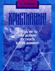 Христианин! Знаешь ли ты , как должно поступать в доме Божьем?