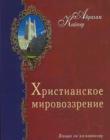 Христианское мировоззрение