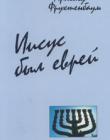 Иисус был еврей