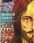 Новий Завіт. Ілюстрована новела для дітей
