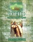 Иосиф, спасающий брат