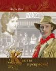 Как ты прекрасна! Книга 1 Как ты прекрасна! Книга 1