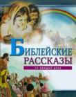 Библейские рассказы на каждый день. Красочные иллюстрации.