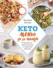 Кето меню за 30 минут