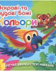 Яскраві та чудові Божі кольори. Тверді сторінки
