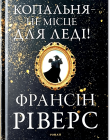 КОПАЛЬНЯ – НЕ МІСЦЕ ДЛЯ ЛЕДІ!