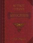 Краткие очерки богословия