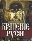 Крещение Руси. Мифы и реальность