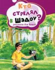 Кто стрелял в Шэдоу? 