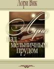 Луна над Мельничным прудом. Книга 1 Луна над Мельничным прудом. Книга 1