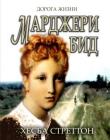 Марджери Бид