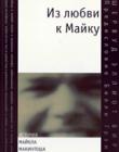 Из любви к Майку