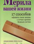 Мерила вашей жизни. 17 способов оценить вашу жизнь