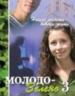 Молодо-зелено. Повесть. Книга 3