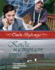 Когда наступает утро. Книга 2. "Сестры по лоскутному одеялу".