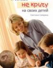 Я больше не кричу на своих детей