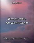 Встречать Возлюбившего. О Втором пришествии Христа