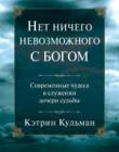 Нет ничего невозможного с Богом