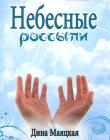 Небесные россыпи. Дина Маяцкая