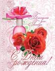 С Днём Рождения! Благоухай для Господа (красные розы)