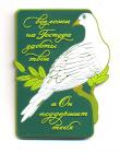 объемный магнит "Возложи на Господа заботы твои и Он..."