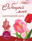 Обещай мне завтрашний день. Книга 4. Воспоминания о Скалистых горах Обещай мне завтрашний день. Книга 4. Воспоминания о Скалистых горах