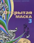 Открытая маска - 3. Сборник театральных сценариев